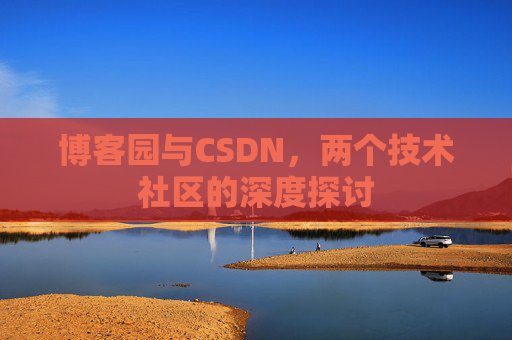 博客园与CSDN，两个技术社区的深度探讨