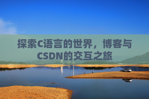 探索C语言的世界，博客与CSDN的交互之旅